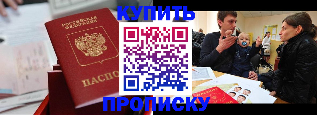 прописка штамп в Белорецке